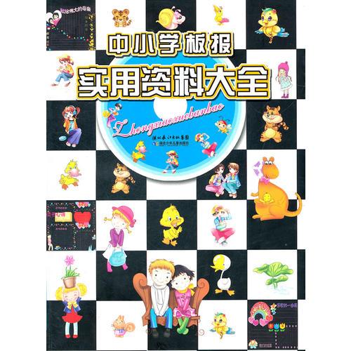 中小學板報實用資料大全