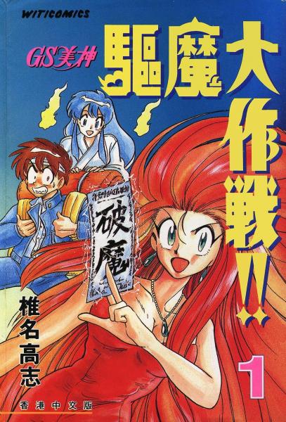 GS美神