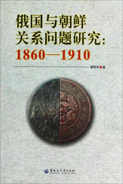 俄國與朝鮮關(guān)系問題研究（1860-1910）
