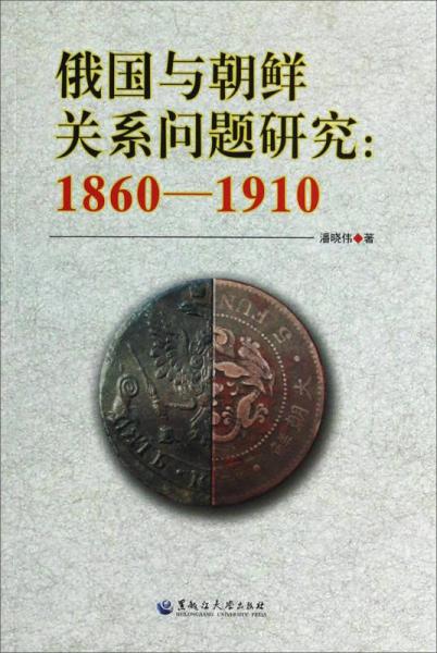 俄国与朝鲜关系问题研究（1860-1910）