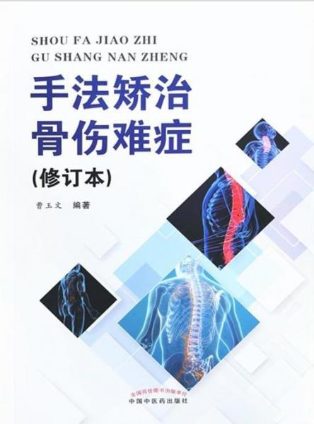 手法矯治骨傷難癥