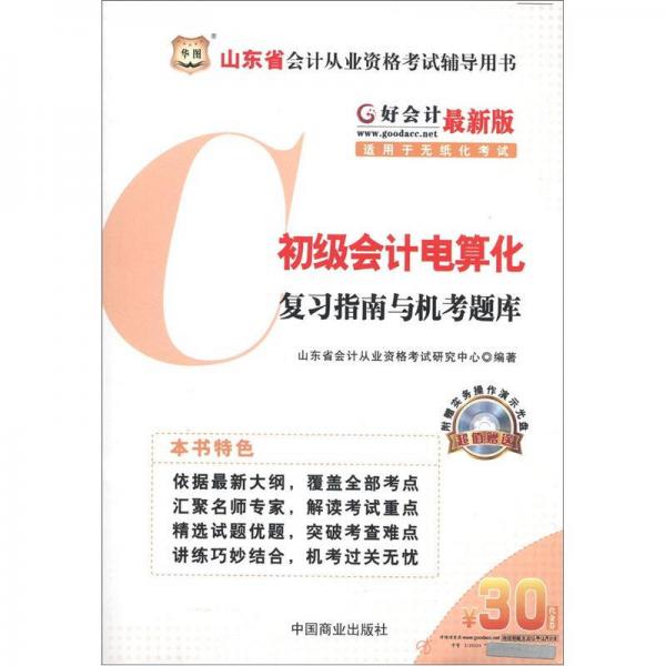 华图·好会计·山东省会计从业资格考试辅导用书：初级会计电算化复习指南与机考题库（最新版）