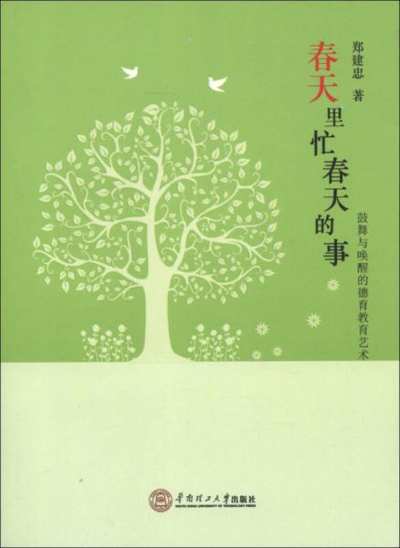 春天里忙春天的事：鼓舞與喚醒的德育教育藝術(shù)