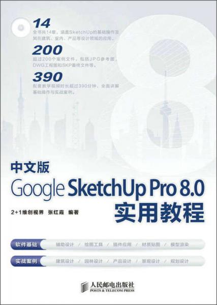 Google SketchUp Pro 8.0实用教程（中文版）