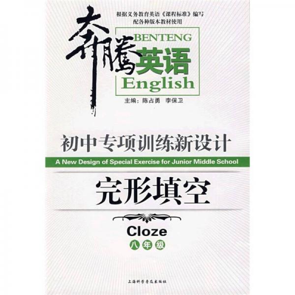 奔腾英语·初中专项训练新设计：完形填空（8年级）