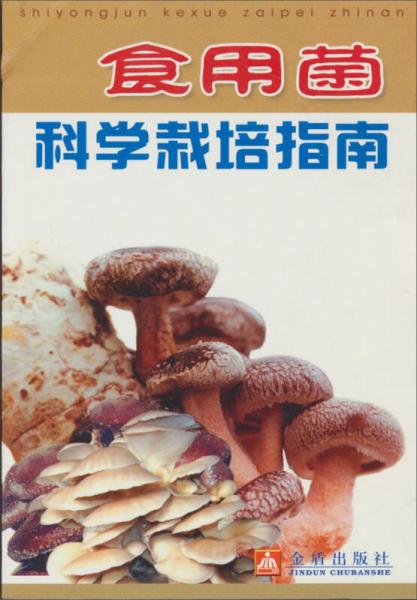 食用菌科學(xué)栽培指南