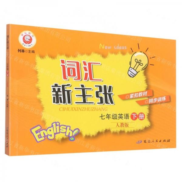 七年級(jí)英語(yǔ)(下人教版)/詞匯新主張