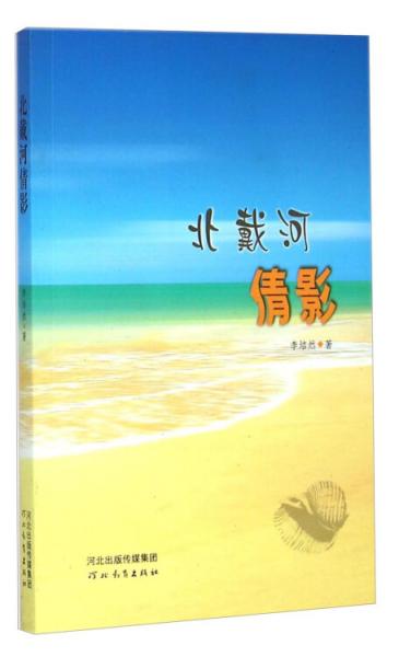 北戴河倩影