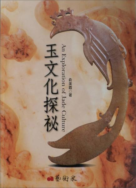 玉文化探祕