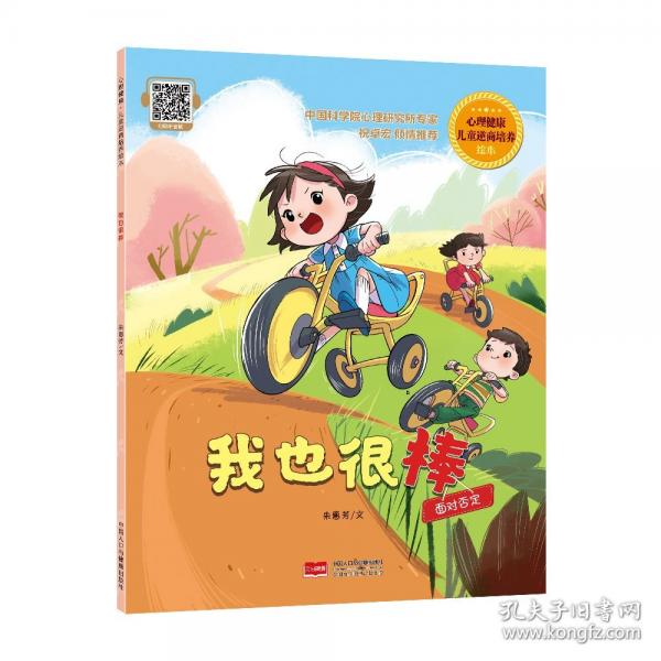 我也很棒 心理健康·兒童逆商培養(yǎng)繪本