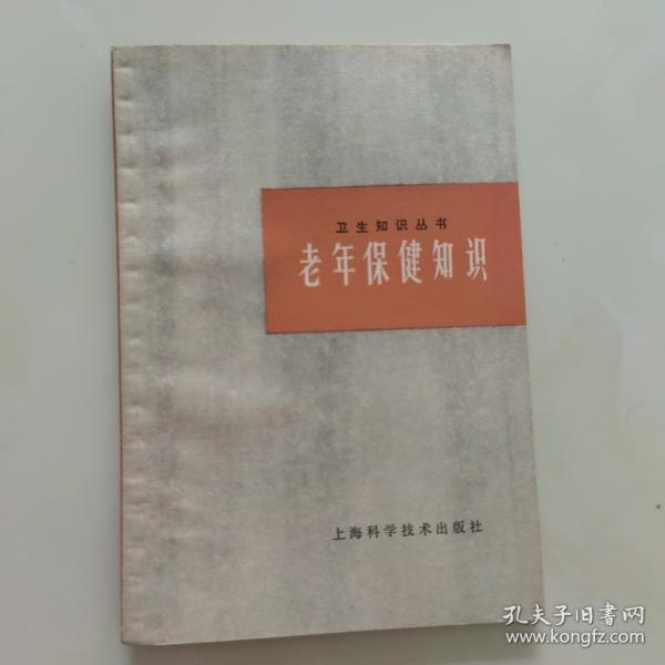 老年保健知识