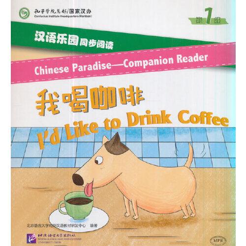 汉语乐园同步阅读（第1级）：我喝咖啡（MPR可点读版）