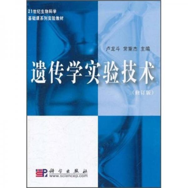 21世纪生物科学基础课系列实验教材：遗传学实验技术（修订版）