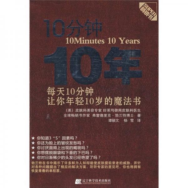 10分钟10年：每天10分钟，让您年轻10岁的魔法书