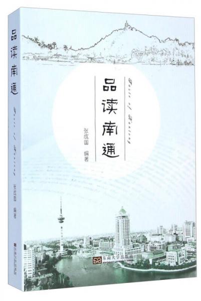 品讀南通