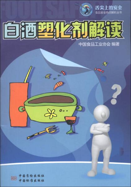 舌尖上的安全·食品安全熱點(diǎn)解析叢書(shū)：白酒塑化劑解讀