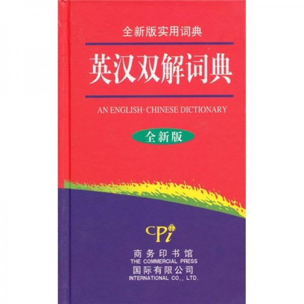 英漢雙解詞典（全新版）