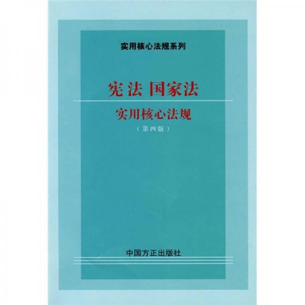 憲法、國家法實用核心法規(guī)（第4版）