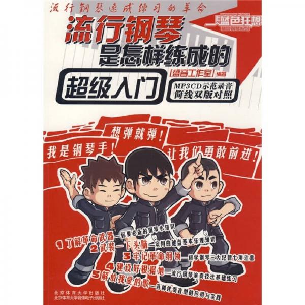 流行鋼琴是怎樣練成的：超級(jí)入門