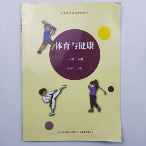體育與健康 [湯昌飛, 主編]