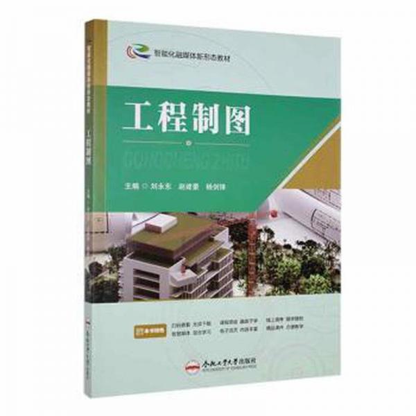 全新正版圖書(shū) 工程制圖劉永東合肥工業(yè)大學(xué)出版社9787565063596