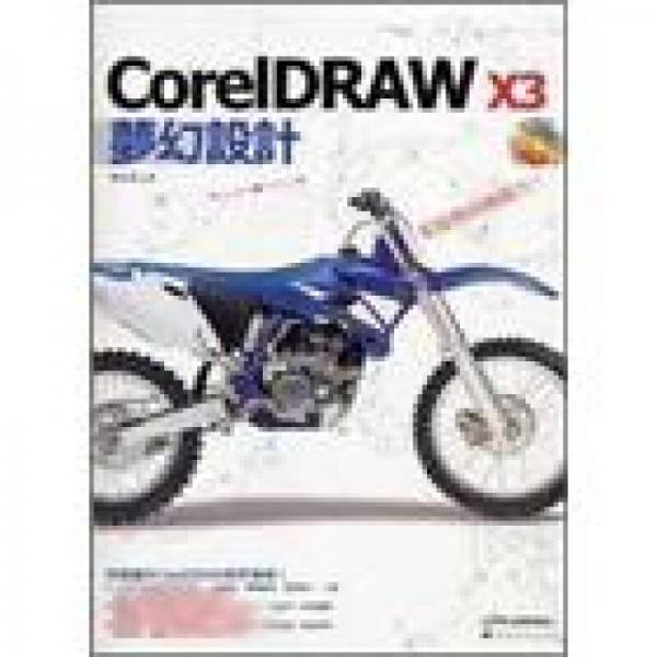 CorelDRAW X3夢幻設(shè)計