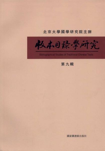 版本目錄學(xué)研究第九輯
