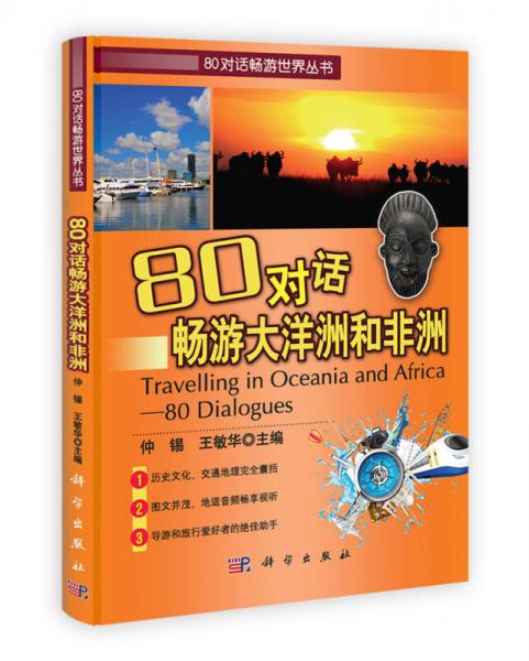 80对话畅游世界丛书：80对话畅游大洋洲和非洲