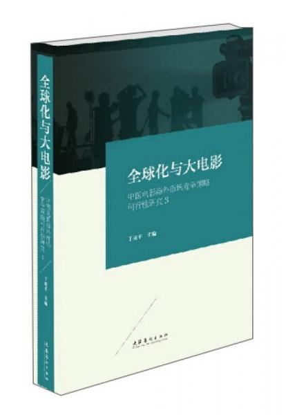 全球化与大电影 中国电影海外市场竞争策略可行性研究（3）