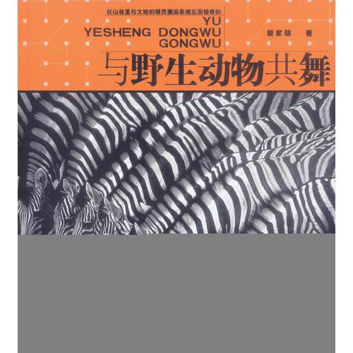 與野生動(dòng)物共舞
