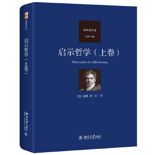 启示哲学（上卷）德国唯心主义哲学代表人物谢林作品集