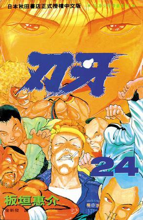 刃牙24