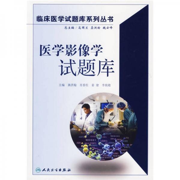 醫(yī)學影像學試題庫