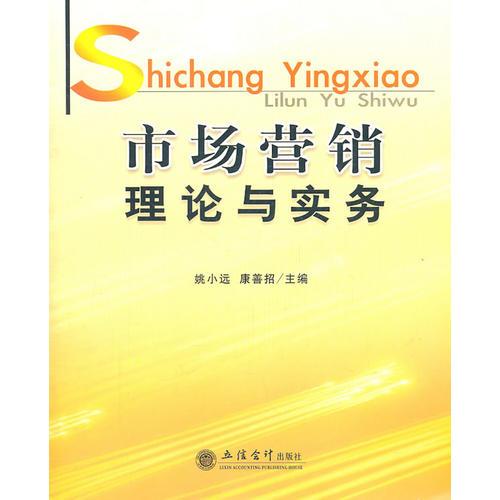 (教)市場營銷理論與實務(姚小遠)(原2341)