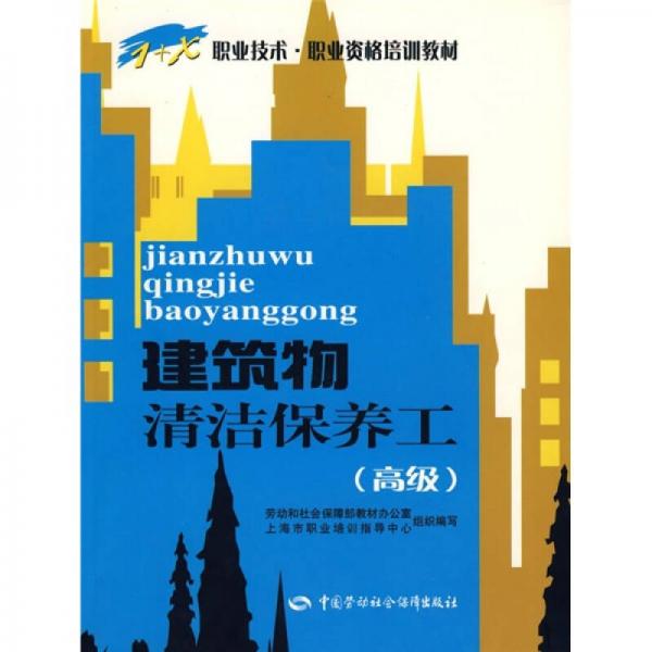建筑物清潔保養(yǎng)工（高級）