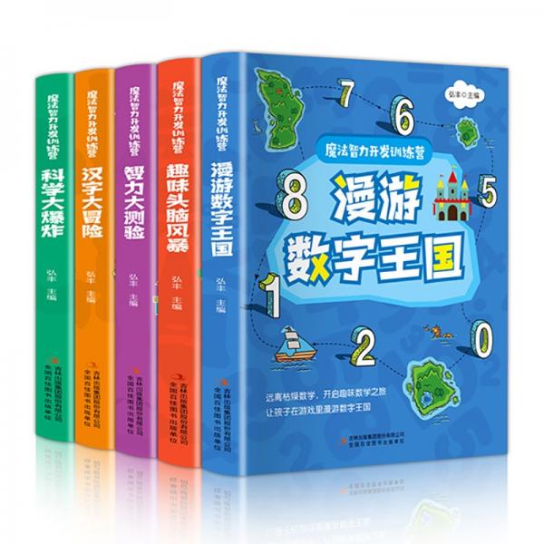 魔法智力开发训练营（全5册全彩版趣味学习大脑开发）