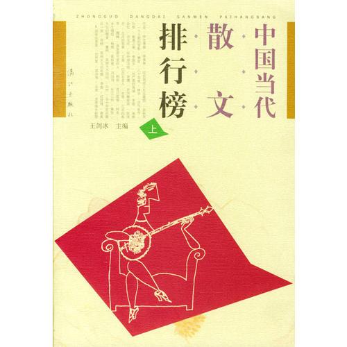 中国当代散文排行榜（上下）（全两册）