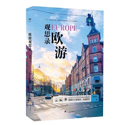 歐游觀思錄