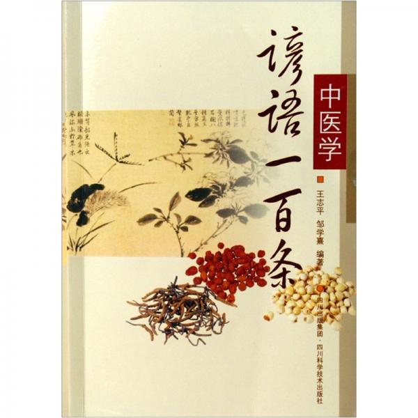 中醫(yī)學諺語一百條