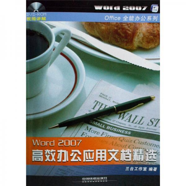 WORD2007高效辦公應用文檔精選