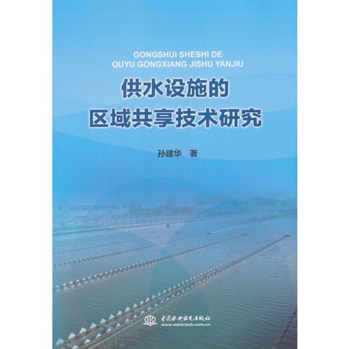 供水设施的区域共享技术研究