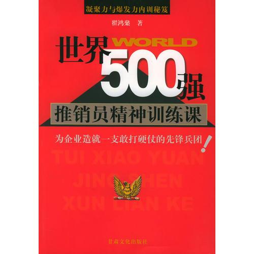 世界500强推销员精神训练课