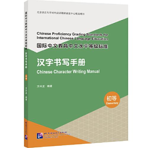 國際中文教育中文水平等級標準·漢字書寫手冊（初等）