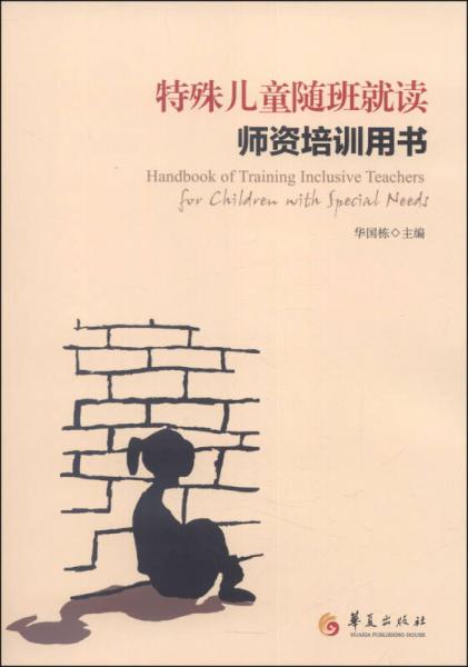 特殊兒童隨班就讀師資培訓(xùn)用書