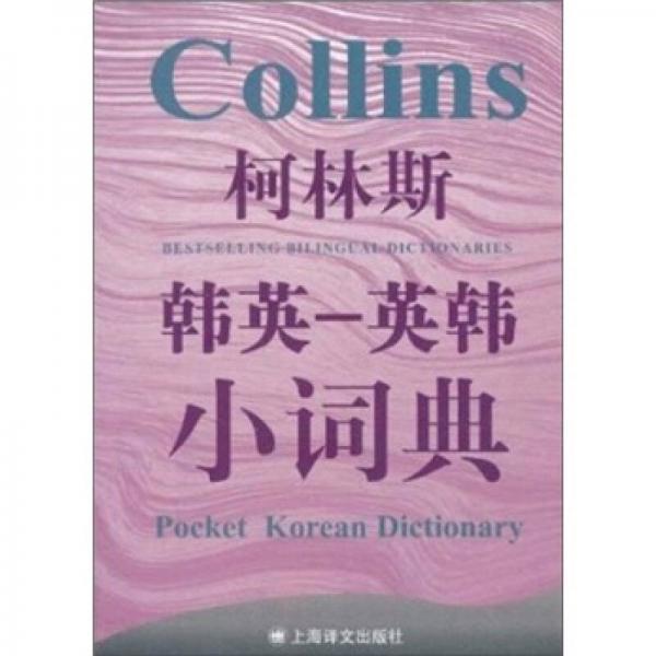 柯林斯：韩英-英韩小词典