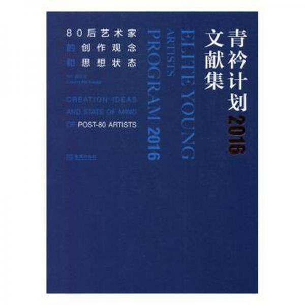 正版圖書 青衿計(jì)劃2016文獻(xiàn)集 9787515517230 金城