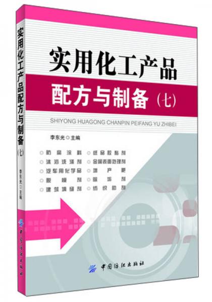 實(shí)用化工產(chǎn)品配方與制備（7）