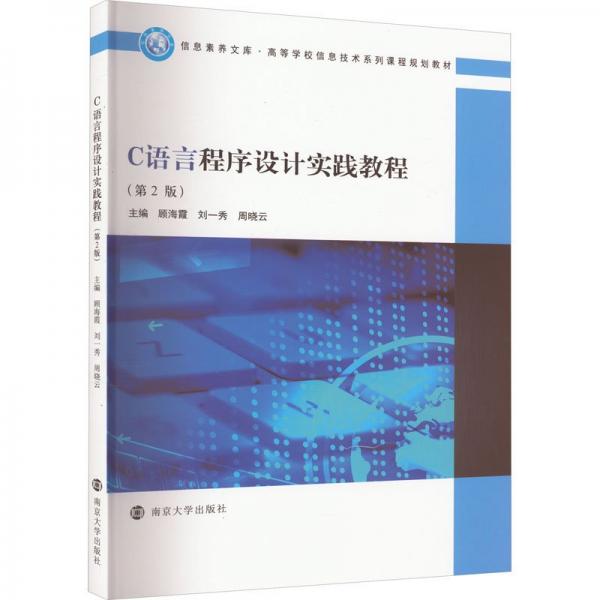 C語言程序設(shè)計實(shí)踐教程(第2版高等學(xué)校信息技術(shù)系列課程規(guī)劃教材)/信息素養(yǎng)文庫