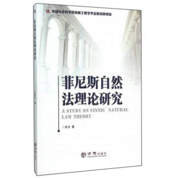 菲尼斯自然法理論研究