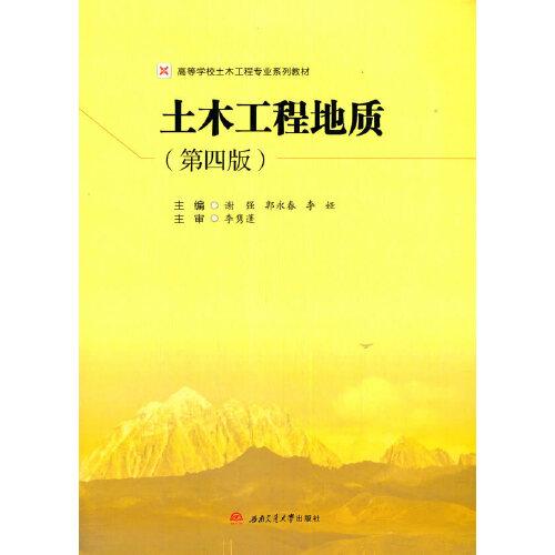 土木工程地質(zhì)（第四版）